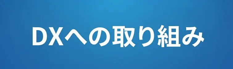 東洋設計DX戦略