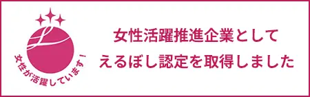 えるぼしマークの取得について