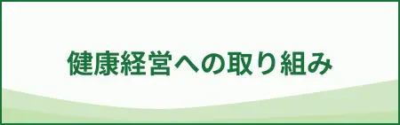 健康経営への取り組み