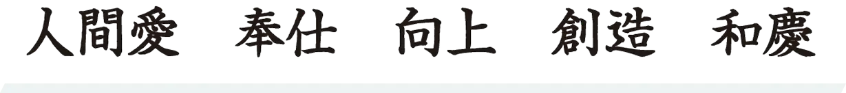 人間愛 奉仕 向上 創造 和慶
