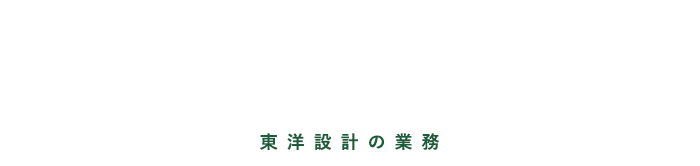 東洋設計の業務範囲