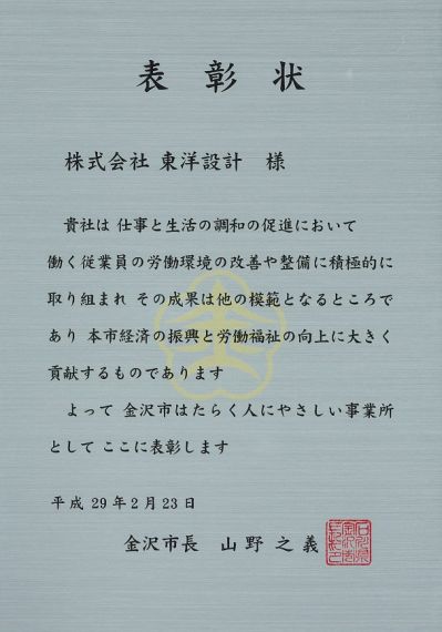 金沢市はたらく人にやさしい事業所表彰