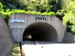 山川隧道