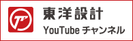 東洋設計YouTubeチャンネル